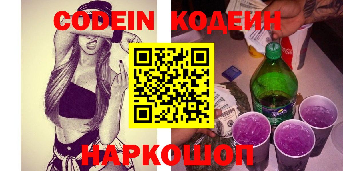 Codein напиток Lean (лин)  Вход с VPN  Батайск  Codein Purple Drank 